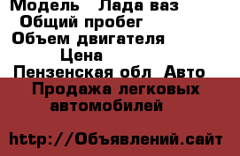  › Модель ­ Лада ваз 2123 › Общий пробег ­ 92 000 › Объем двигателя ­ 1 700 › Цена ­ 310 000 - Пензенская обл. Авто » Продажа легковых автомобилей   